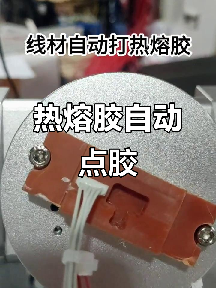 自動熱熔膠點(diǎn)膠機(jī)，輕松搞定端子線打膠工序